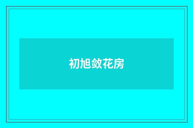 初旭敛花房