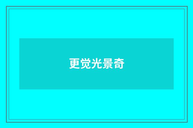 更觉光景奇