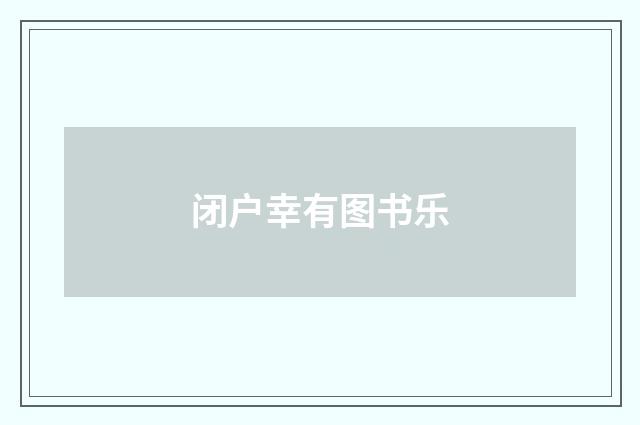 闭户幸有图书乐