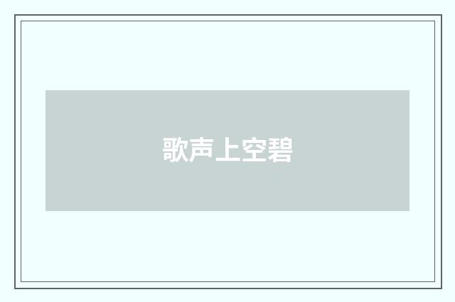 歌声上空碧