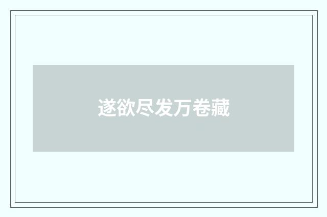 遂欲尽发万卷藏