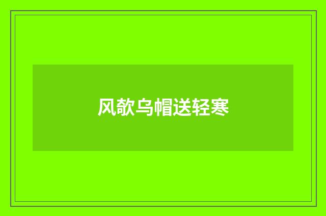 风欹乌帽送轻寒
