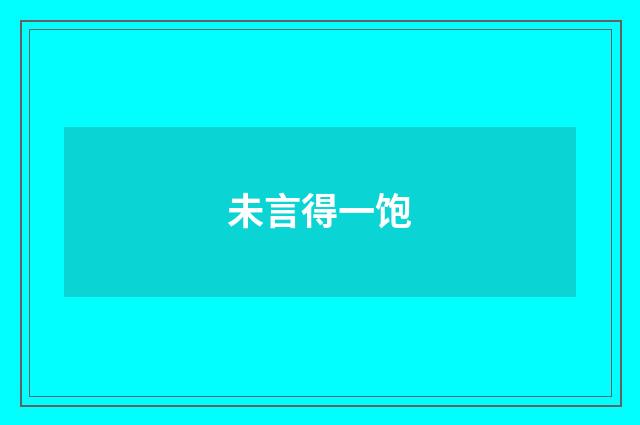 未言得一饱
