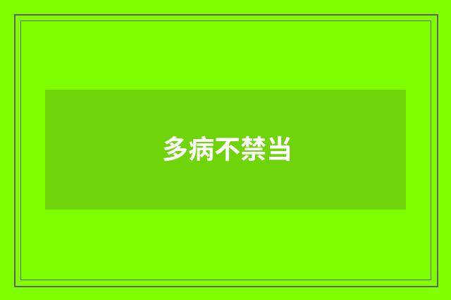 多病不禁当