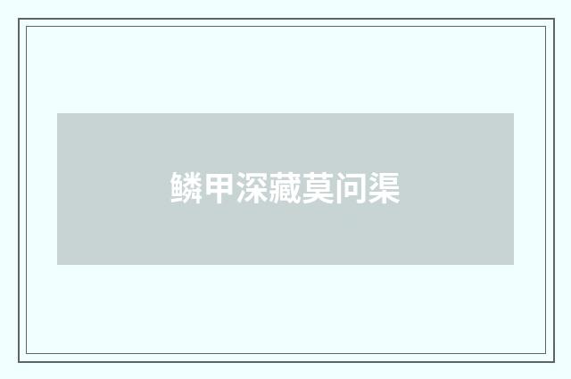 鳞甲深藏莫问渠