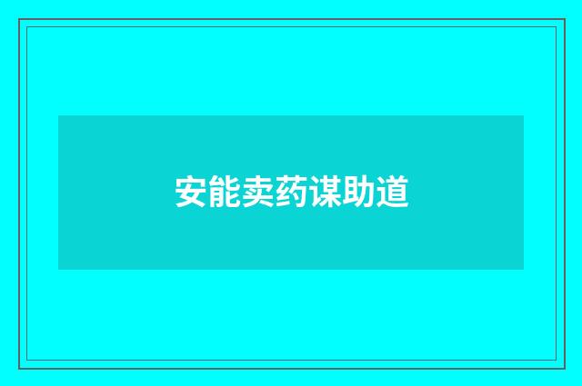 安能卖药谋助道