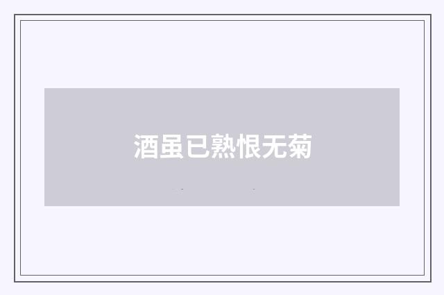 酒虽已熟恨无菊