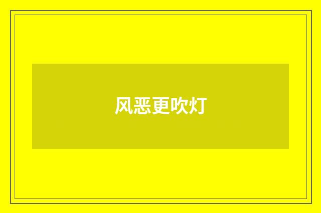 风恶更吹灯