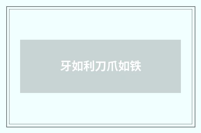 牙如利刀爪如铁