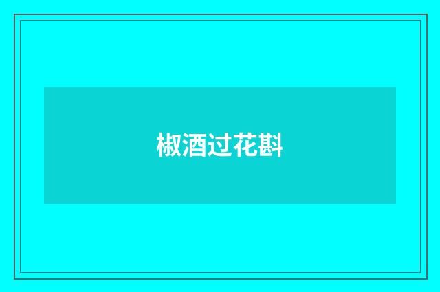 椒酒过花斟