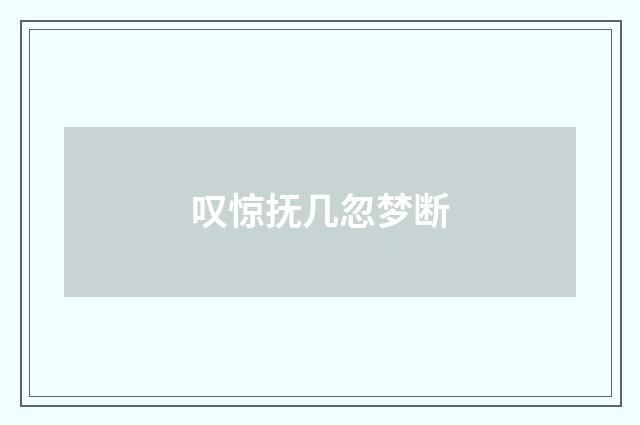 叹惊抚几忽梦断