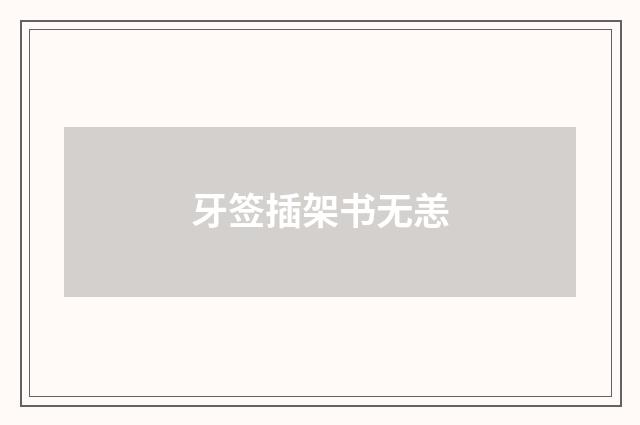 牙签插架书无恙