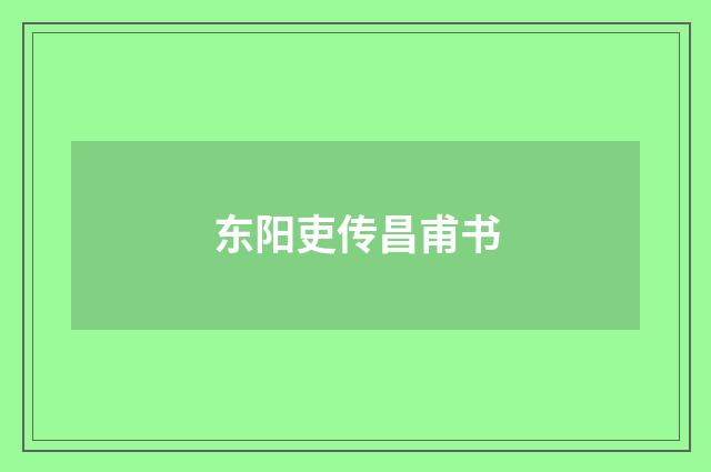 东阳吏传昌甫书