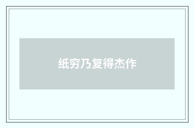 纸穷乃复得杰作