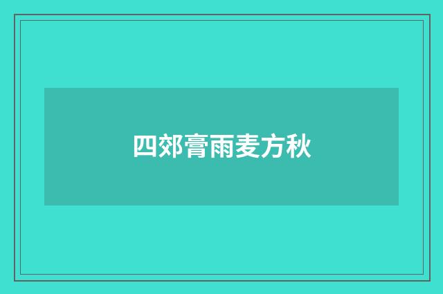 四郊膏雨麦方秋