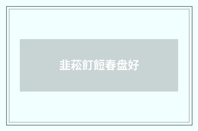 韭菘飣餖春盘好