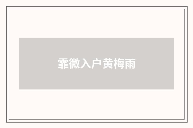 霏微入户黄梅雨