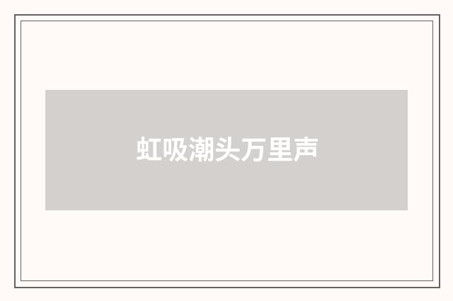 虹吸潮头万里声