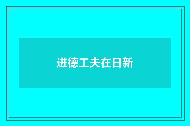 进德工夫在日新