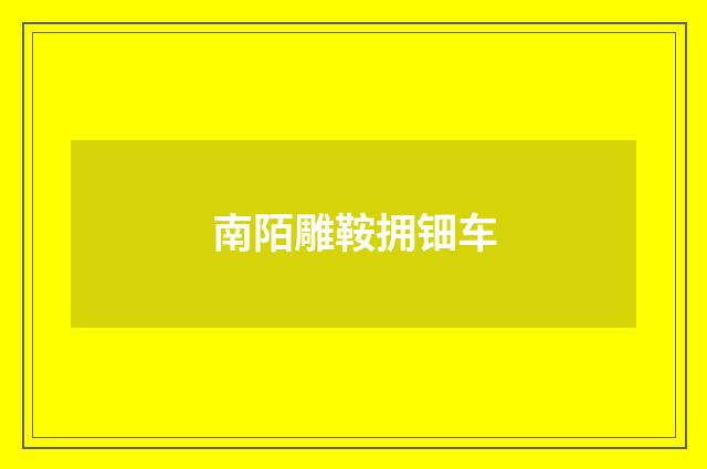 南陌雕鞍拥钿车