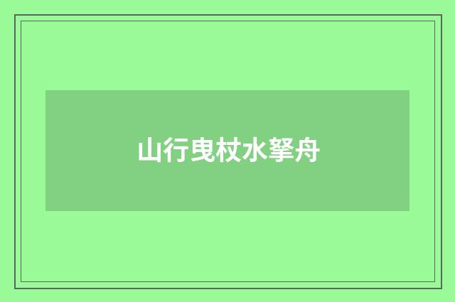 山行曳杖水拏舟