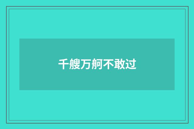 千艘万舸不敢过