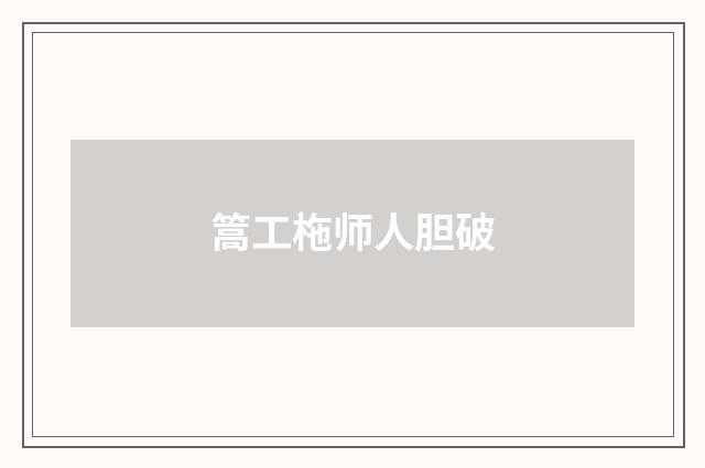 篙工柂师人胆破