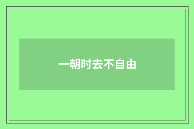 一朝时去不自由