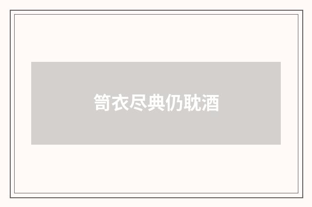 笥衣尽典仍耽酒