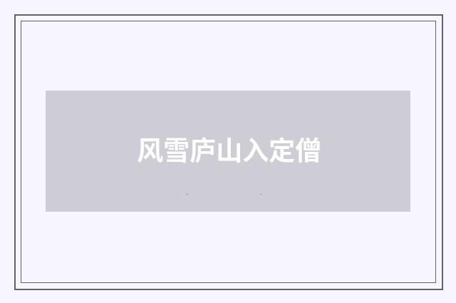 风雪庐山入定僧