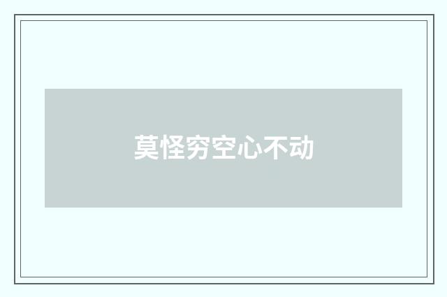 莫怪穷空心不动