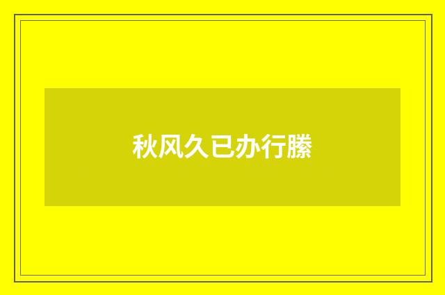 秋风久已办行縢