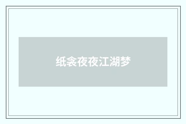 纸衾夜夜江湖梦