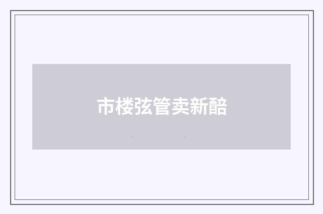 市楼弦管卖新醅