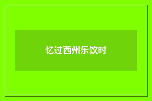 忆过西州乐饮时