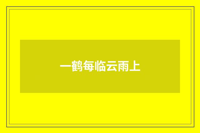 一鹤每临云雨上