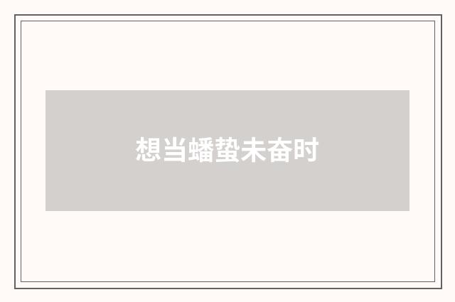 想当蟠蛰未奋时