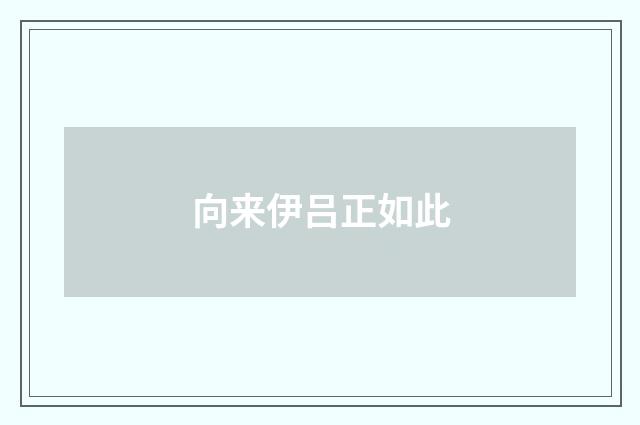 向来伊吕正如此