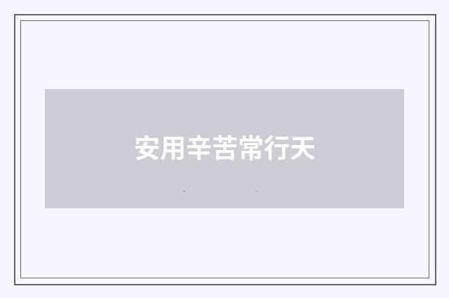 安用辛苦常行天