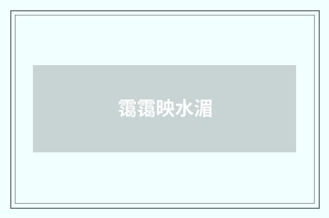 霭霭映水湄