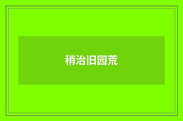 稍治旧园荒