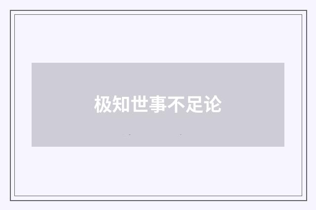 极知世事不足论