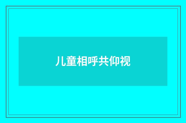 儿童相呼共仰视