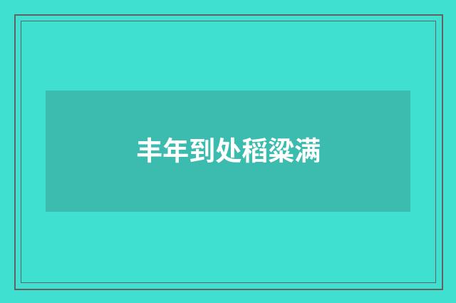 丰年到处稻粱满