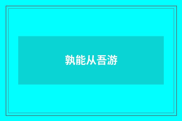 孰能从吾游