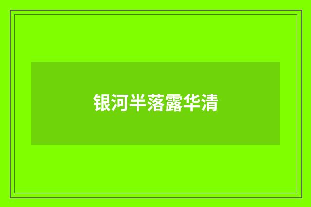 银河半落露华清