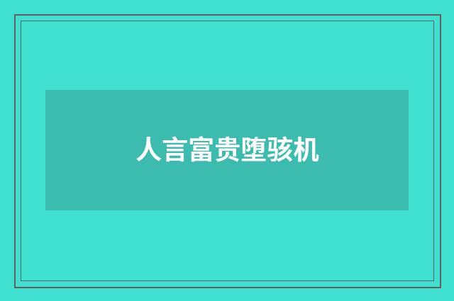 人言富贵堕骇机