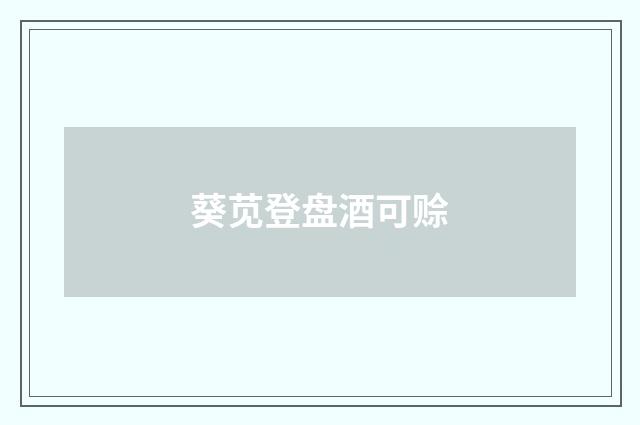 葵苋登盘酒可赊