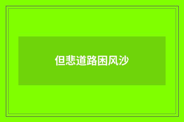 但悲道路困风沙