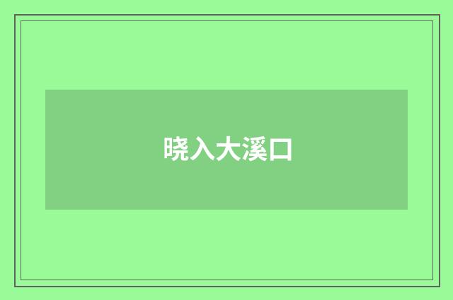 晓入大溪口
